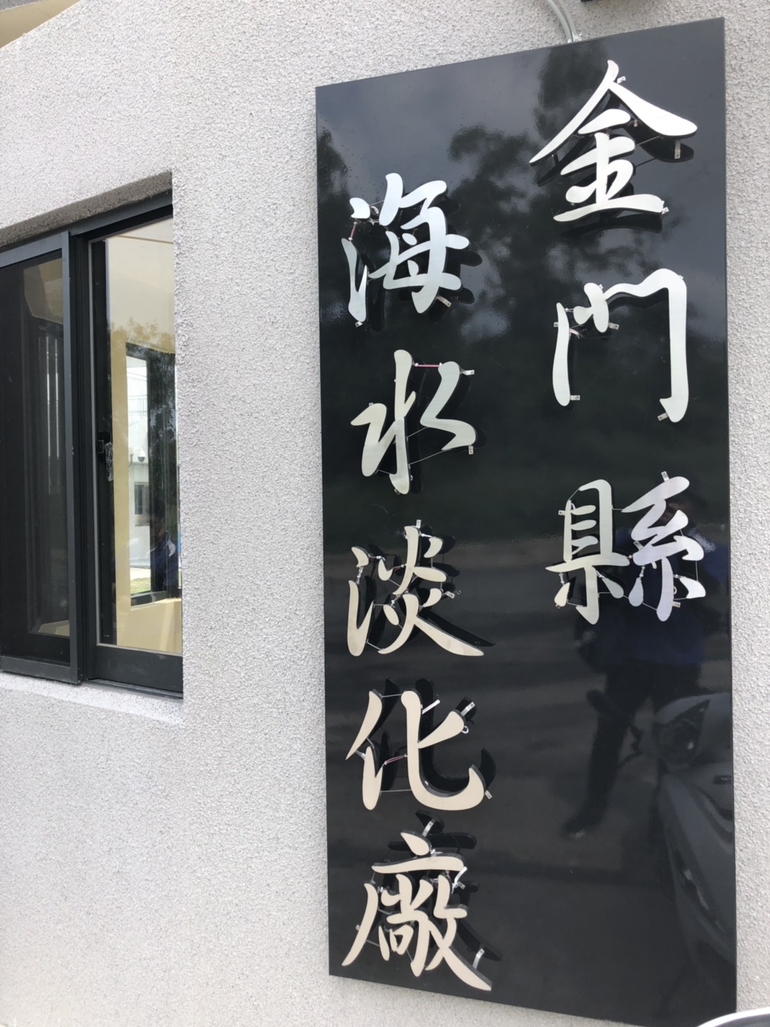 The Project of Desalination Plant Expansion at Kinmen County, Taiwan